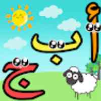 لعبة الحروف العربية للاطفال