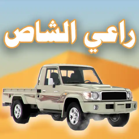 تنزيل لعبة راعي الشاص